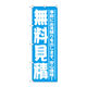 P・O・Pプロダクツ のぼり旗　無料見積　Ｎｏ．ＧＮＢ-１５２６　Ｗ６００×Ｈ１８００094438 1枚（直送品）