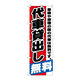 P・O・Pプロダクツ のぼり旗　代車貸出し無料　Ｎｏ．ＧＮＢ-１５４３　Ｗ６００×Ｈ１８００094457 1枚（直送品）
