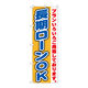 P・O・Pプロダクツ のぼり旗　長期ローンＯＫ　Ｎｏ．ＧＮＢ-１５４６　Ｗ６００×Ｈ１８００094460 1枚（直送品）
