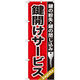 P・O・Pプロダクツ のぼり旗　鍵開けサービス　Ｎｏ．ＧＮＢ-１５７　Ｗ６００×Ｈ１８００094486 1枚（直送品）