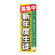 P・O・Pプロダクツ のぼり旗　募集中　新年度生徒　Ｎｏ．ＧＮＢ-１５８２　Ｗ６００×Ｈ１８００094500 1枚（直送品）