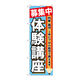 P・O・Pプロダクツ のぼり旗　募集中　体験講座　Ｎｏ．ＧＮＢ-１５８４　Ｗ６００×Ｈ１８００094502 1枚（直送品）