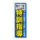 P・O・Pプロダクツ のぼり旗　親切丁寧プロの特訓　Ｎｏ．ＧＮＢ-１５９４　Ｗ６００×Ｈ１８００094513 1枚（直送品）