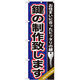 P・O・Pプロダクツ のぼり旗　鍵の製作致します　Ｎｏ．ＧＮＢ-１６０　Ｗ６００×Ｈ１８００094520 1枚（直送品）
