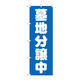 P・O・Pプロダクツ のぼり旗　墓地分譲中　青　Ｎｏ．ＧＮＢ-１６０２　Ｗ６００×Ｈ１８００094523 1枚（直送品）