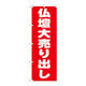P・O・Pプロダクツ のぼり旗　仏壇大売り出し　Ｎｏ．ＧＮＢ-１６１１　Ｗ６００×Ｈ１８００094533 1枚（直送品）