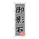 P・O・Pプロダクツ のぼり旗　御影石　Ｎｏ．ＧＮＢ-１６１５　Ｗ６００×Ｈ１８００094537 1枚（直送品）