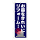 P・O・Pプロダクツ のぼり旗　お墓をきれいにリフォーム　Ｎｏ．ＧＮＢ-１６３２　Ｗ６００×Ｈ１８００094556 1枚（直送品）