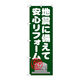 P・O・Pプロダクツ のぼり旗　地震に備えて安心リフォー　Ｎｏ．ＧＮＢ-１６３３　Ｗ６００×Ｈ１８００094557 1枚（直送品）