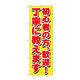 P・O・Pプロダクツ のぼり旗　初心者の方、歓迎！丁寧　Ｎｏ．ＧＮＢ-１６５８　Ｗ６００×Ｈ１８００094584 1枚（直送品）
