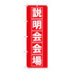 P・O・Pプロダクツ のぼり旗　説明会会場　Ｎｏ．ＧＮＢ-１６６３　Ｗ６００×Ｈ１８００094590 1枚（直送品）
