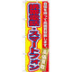 P・O・Pプロダクツ のぼり旗　携帯電話・スマートフォン高価　Ｎｏ．ＧＮＢ-１７４　Ｗ６００×Ｈ１８００094673 1枚（直送品）