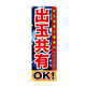 P・O・Pプロダクツ のぼり旗　出玉共有ＯＫ！　Ｎｏ．ＧＮＢ-１７４８　Ｗ６００×Ｈ１８００094682 1枚（直送品）