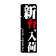 P・O・Pプロダクツ のぼり旗　新台、入荷　Ｎｏ．ＧＮＢ-１７４９　Ｗ６００×Ｈ１８００094683 1枚（直送品）