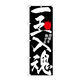 P・O・Pプロダクツ のぼり旗　一玉入魂　黒　Ｎｏ．ＧＮＢ-１７６５　Ｗ６００×Ｈ１８００094701 1枚（直送品）