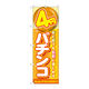 P・O・Pプロダクツ のぼり旗　４円パチンコ　Ｎｏ．ＧＮＢ-１７７８　Ｗ６００×Ｈ１８００094715 1枚（直送品）
