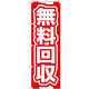 P・O・Pプロダクツ のぼり旗　無料回収　赤　Ｎｏ．ＧＮＢ-１８４　Ｗ６００×Ｈ１８００094772 1枚（直送品）