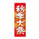 P・O・Pプロダクツ のぼり旗　秋季大祭　イラスト６００　Ｎｏ．ＧＮＢ-１８４６　Ｗ６００×Ｈ１８００094776 1枚（直送品）
