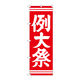 P・O・Pプロダクツ のぼり旗　例大祭　赤６００　Ｎｏ．ＧＮＢ-１８５４　Ｗ６００×Ｈ１８００094781 1枚（直送品）