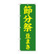 P・O・Pプロダクツ のぼり旗　節分祭　豆まき６００　Ｎｏ．ＧＮＢ-１８６８　Ｗ６００×Ｈ１８００094789 1枚（直送品）