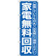 P・O・Pプロダクツ のぼり旗　家電無料回収　青　Ｎｏ．ＧＮＢ-１８７　Ｗ６００×Ｈ１８００094790 1枚（直送品）
