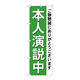 P・O・Pプロダクツ のぼり旗　本人演説中　Ｎｏ．ＧＮＢ-１９２４　Ｗ６００×Ｈ１８００094827 1枚（直送品）