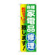P・O・Pプロダクツ のぼり旗　各種家電品修理致しま　Ｎｏ．ＧＮＢ-２０１７　Ｗ６００×Ｈ１８００094931 1枚（直送品）