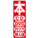 P・O・Pプロダクツ のぼり旗　本　ＣＤ　ＤＶＤ　ＰＣソフト　同人　Ｎｏ．ＧＮＢ-２０２　Ｗ６００×Ｈ１８００094934 1枚（直送品）