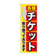 P・O・Pプロダクツ のぼり旗　各種チケット　Ｎｏ．ＧＮＢ-２０４０　Ｗ６００×Ｈ１８００094957 1枚（直送品）