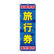 P・O・Pプロダクツ のぼり旗　旅行券　Ｎｏ．ＧＮＢ-２０９９　Ｗ６００×Ｈ１８００095021 1枚（直送品）