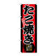 P・O・Pプロダクツ のぼり旗　味自慢　たこ焼き　Ｎｏ．ＧＮＢ-２１　Ｗ６００×Ｈ１８００095022 1枚（直送品）