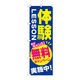 P・O・Pプロダクツ のぼり旗　体験ＬＥＳＳＯＮ　無料キャンペ　Ｎｏ．ＧＮＢ-２１３１　Ｗ６００×Ｈ１８００095058 1枚（直送品）