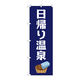 P・O・Pプロダクツ のぼり旗　日帰り温泉　Ｎｏ．ＧＮＢ-２１３６　Ｗ６００×Ｈ１８００095063 1枚（直送品）