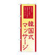 P・O・Pプロダクツ のぼり旗　韓国式マッサージ　Ｎｏ．ＧＮＢ-２１８６　Ｗ６００×Ｈ１８００095118 1枚（直送品）