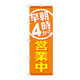 P・O・Pプロダクツ のぼり旗　早朝４時から営業中　Ｎｏ．ＧＮＢ-２１９４　Ｗ６００×Ｈ１８００095127 1枚（直送品）