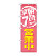 P・O・Pプロダクツ のぼり旗　早朝７時から営業中　Ｎｏ．ＧＮＢ-２１９７　Ｗ６００×Ｈ１８００095130 1枚（直送品）