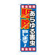 P・O・Pプロダクツ のぼり旗　あらゆる害虫駆除致し　Ｎｏ．ＧＮＢ-２２２３　Ｗ６００×Ｈ１８００095160 1枚（直送品）