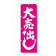 P・O・Pプロダクツ のぼり旗　大売出し　ピンク　Ｎｏ．ＧＮＢ-２２４３　Ｗ６００×Ｈ１８００095182 1枚（直送品）