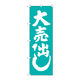 P・O・Pプロダクツ のぼり旗　大売出し　青緑　Ｎｏ．ＧＮＢ-２２４６　Ｗ６００×Ｈ１８００095185 1枚（直送品）