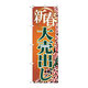 P・O・Pプロダクツ のぼり旗　新春大売出し　Ｎｏ．ＧＮＢ-２２５９　Ｗ６００×Ｈ１８００095199 1枚（直送品）