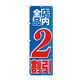 P・O・Pプロダクツ のぼり旗　店内全品　２割引　Ｎｏ．ＧＮＢ-２２７０　Ｗ６００×Ｈ１８００095212 1枚（直送品）
