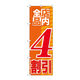 P・O・Pプロダクツ のぼり旗　店内全品　４割引　Ｎｏ．ＧＮＢ-２２７２　Ｗ６００×Ｈ１８００095214 1枚（直送品）
