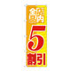 P・O・Pプロダクツ のぼり旗　店内全品　５割引　Ｎｏ．ＧＮＢ-２２７３　Ｗ６００×Ｈ１８００095215 1枚（直送品）