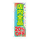P・O・Pプロダクツ のぼり旗　店内全品　２０％ＯＦＦ　Ｎｏ．ＧＮＢ-２２８０　Ｗ６００×Ｈ１８００095223 1枚（直送品）