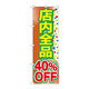 P・O・Pプロダクツ のぼり旗　店内全品　４０％ＯＦＦ　Ｎｏ．ＧＮＢ-２２８２　Ｗ６００×Ｈ１８００095225 1枚（直送品）