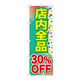 P・O・Pプロダクツ のぼり旗　店内全品　３０％ＯＦＦ　Ｎｏ．ＧＮＢ-２２８１　Ｗ６００×Ｈ１８００095224 1枚（直送品）