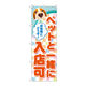 P・O・Pプロダクツ のぼり旗　ペットと一緒に入店可　Ｎｏ．ＧＮＢ-２３１０　Ｗ６００×Ｈ１８００095256 1枚（直送品）
