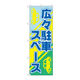 P・O・Pプロダクツ のぼり旗　広々駐車スペース　Ｎｏ．ＧＮＢ-２３１３　Ｗ６００×Ｈ１８００095259 1枚（直送品）