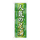 P・O・Pプロダクツ のぼり旗　人気の足湯　Ｎｏ．ＧＮＢ-２３３　Ｗ６００×Ｈ１８００095277 1枚（直送品）