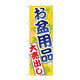 P・O・Pプロダクツ のぼり旗　お盆用品大売出し　Ｎｏ．ＧＮＢ-２３４２　Ｗ６００×Ｈ１８００095291 1枚（直送品）